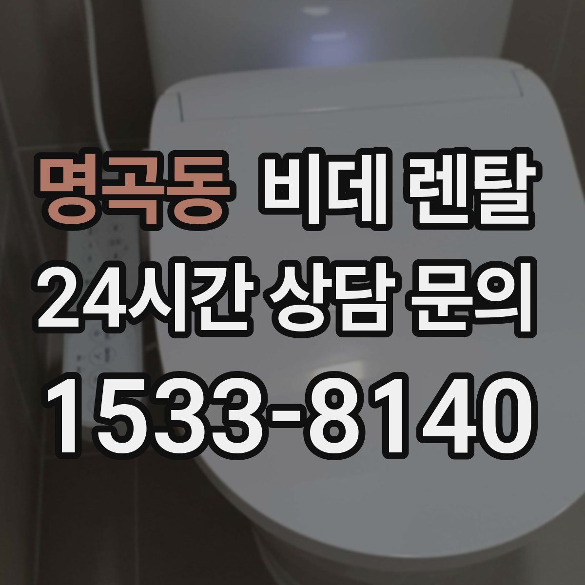 명곡동 비데 렌탈