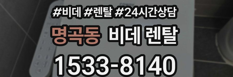 명곡동 비데 렌탈