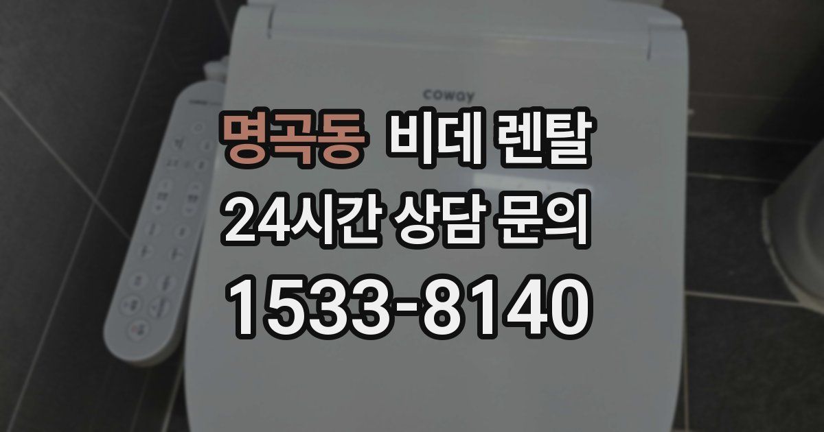 명곡동 비데 렌탈