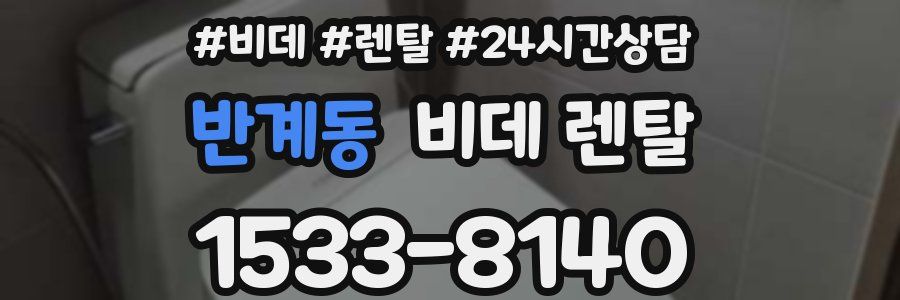 반계동 비데 렌탈