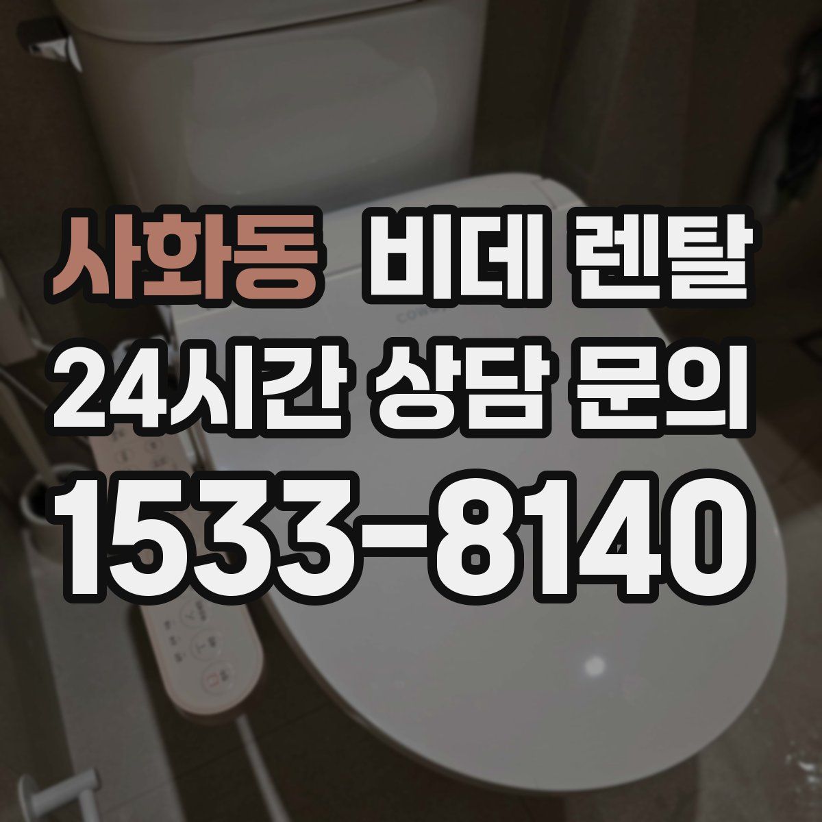 사화동 비데 렌탈