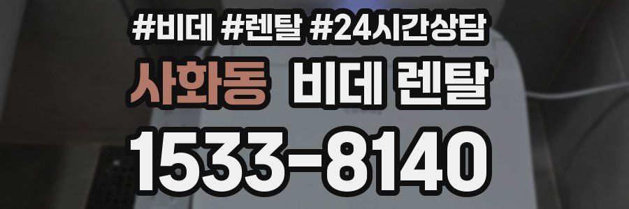사화동 비데 렌탈