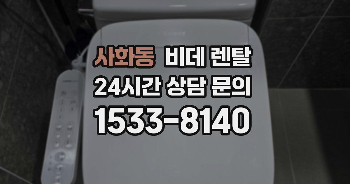 사화동 비데 렌탈