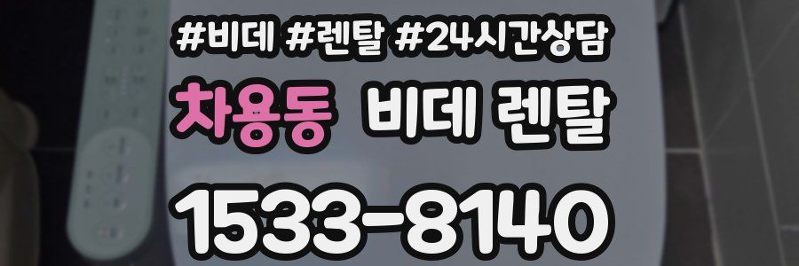 차용동 비데 렌탈
