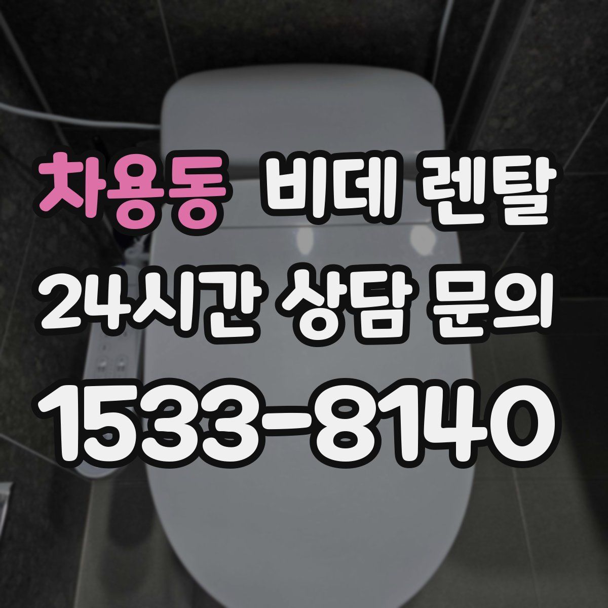 차용동 비데 렌탈