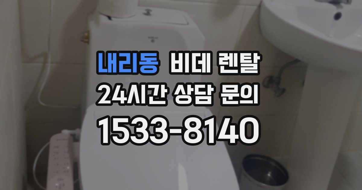 내리동 비데 렌탈