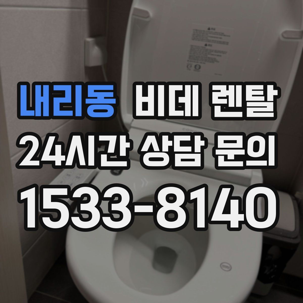 내리동 비데 렌탈