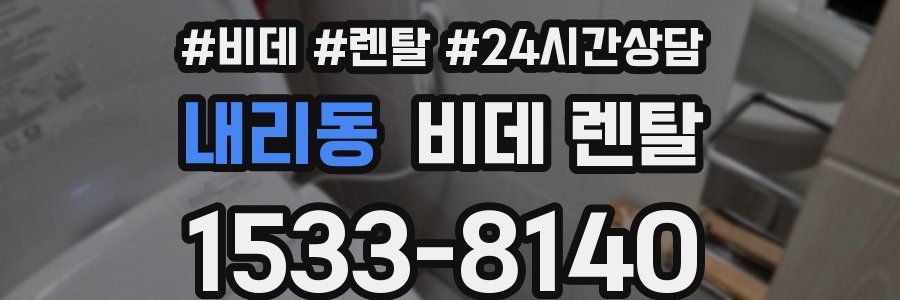 내리동 비데 렌탈