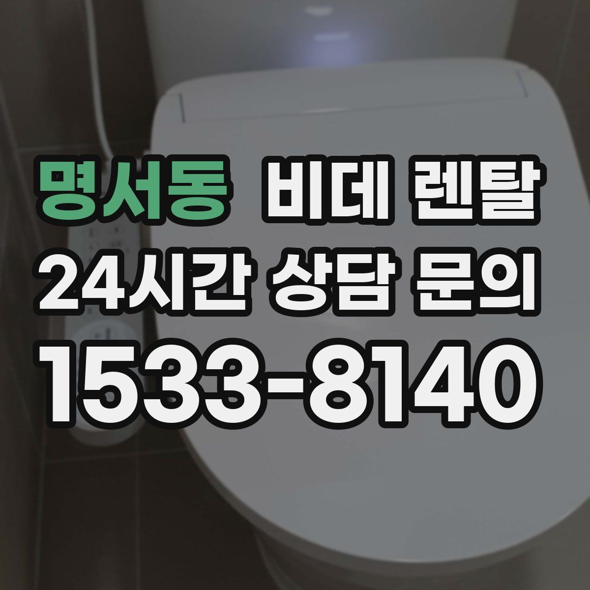 명서동 비데 렌탈