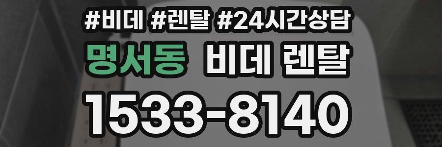 명서동 비데 렌탈