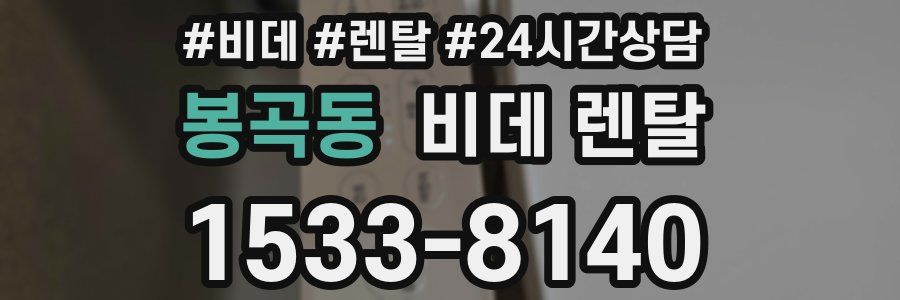 봉곡동 비데 렌탈