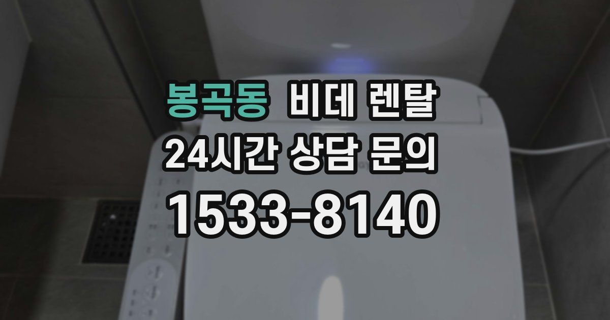 봉곡동 비데 렌탈