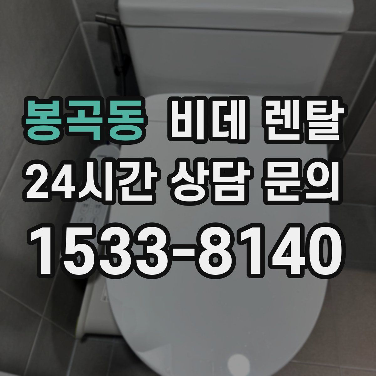 봉곡동 비데 렌탈