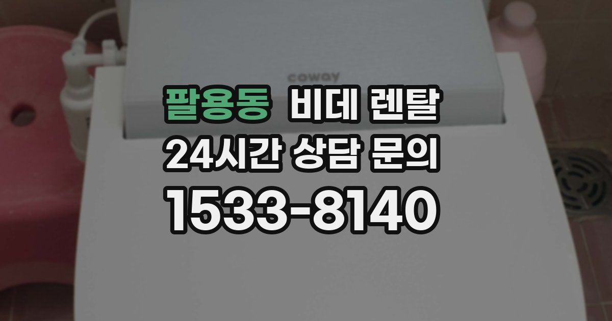 팔용동 비데 렌탈