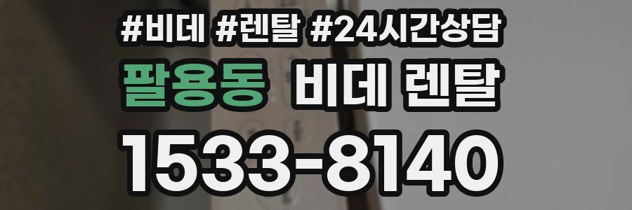 팔용동 비데 렌탈