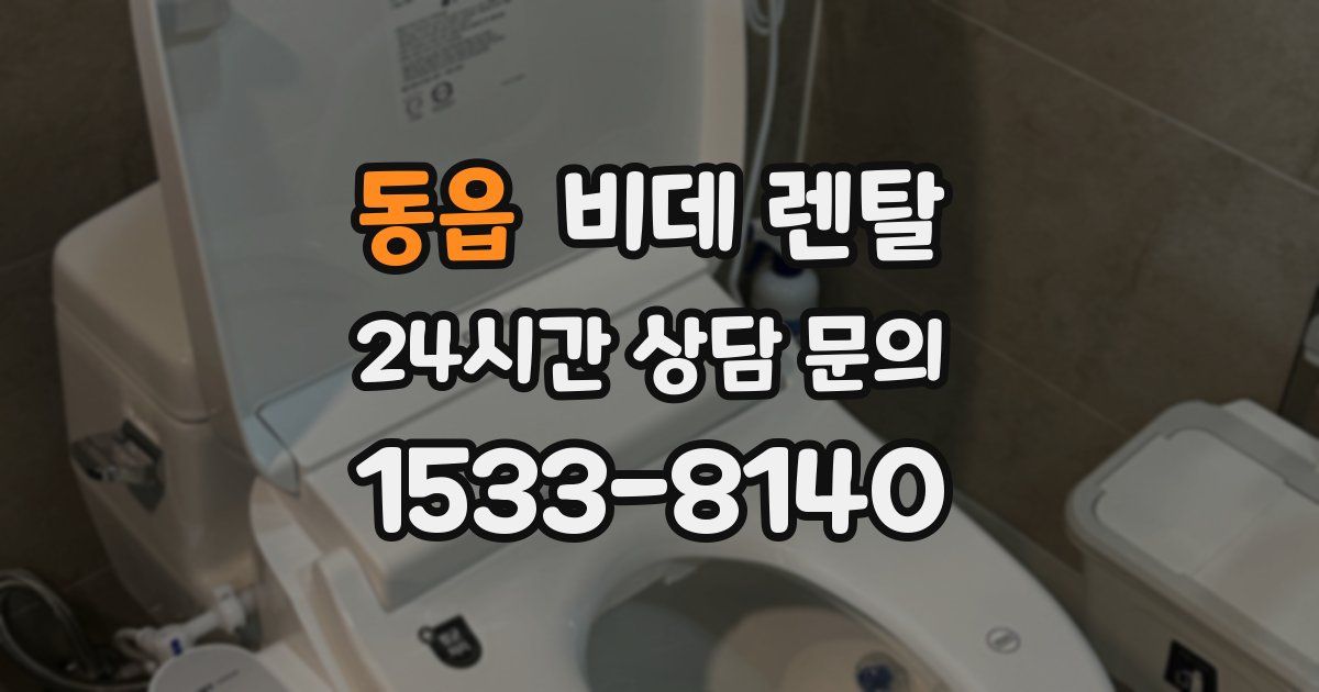 동읍 비데 렌탈