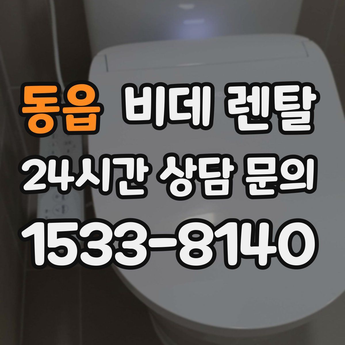 동읍 비데 렌탈