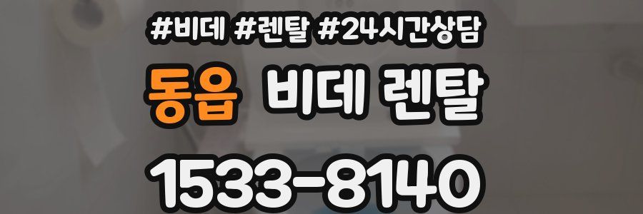 동읍 비데 렌탈