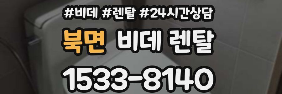 북면 비데 렌탈