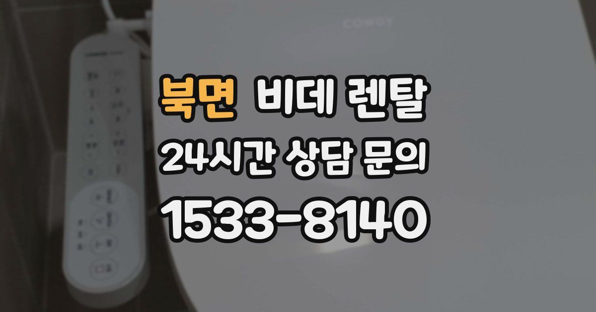 북면 비데 렌탈