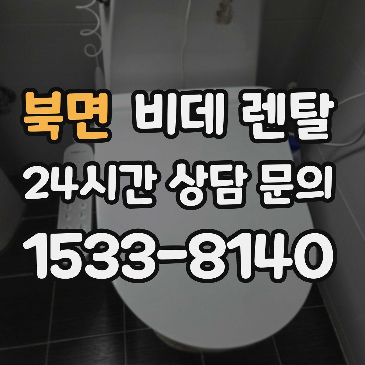 북면 비데 렌탈