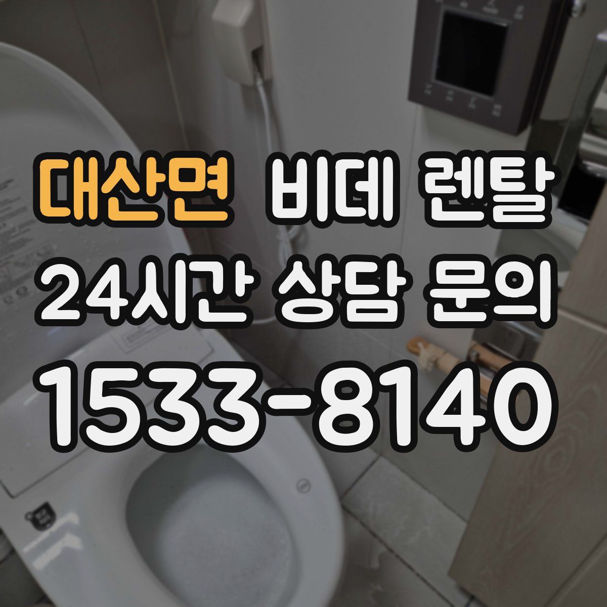 대산면 비데 렌탈