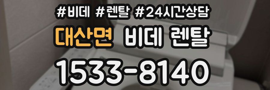 대산면 비데 렌탈