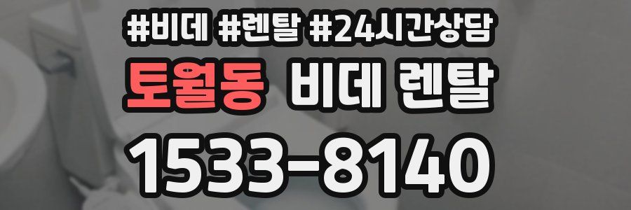 토월동 비데 렌탈