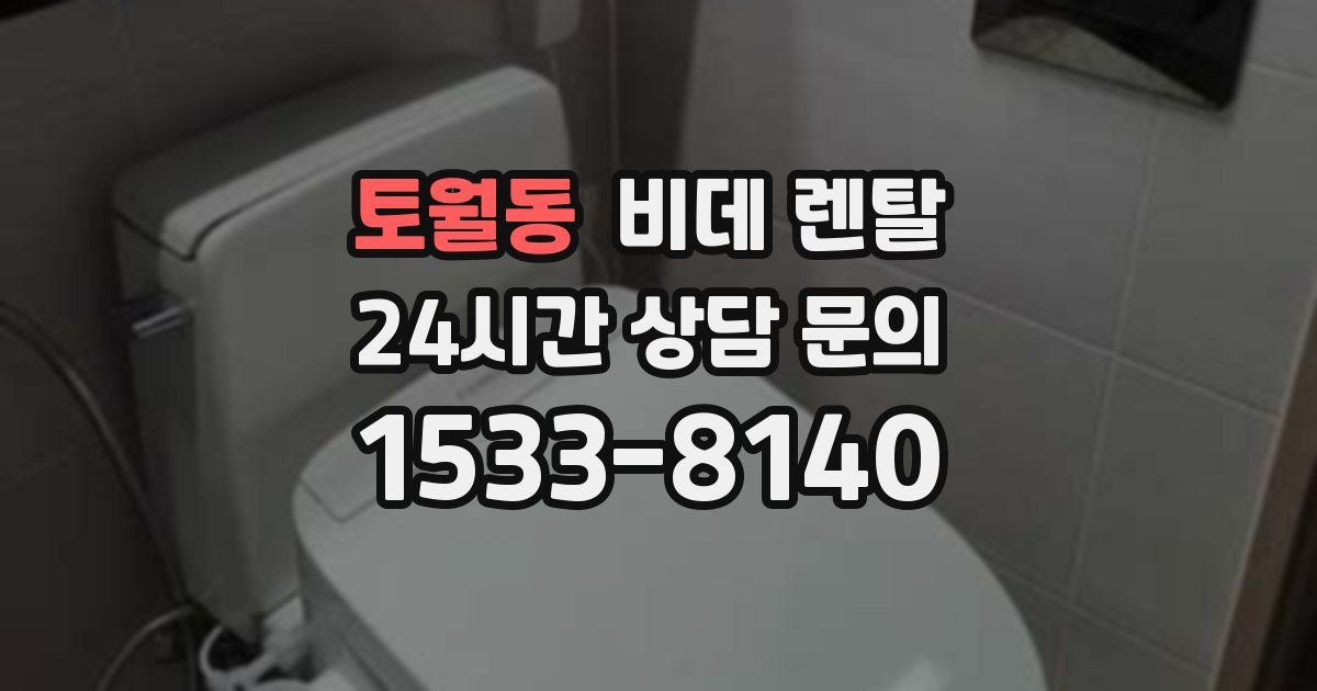 토월동 비데 렌탈