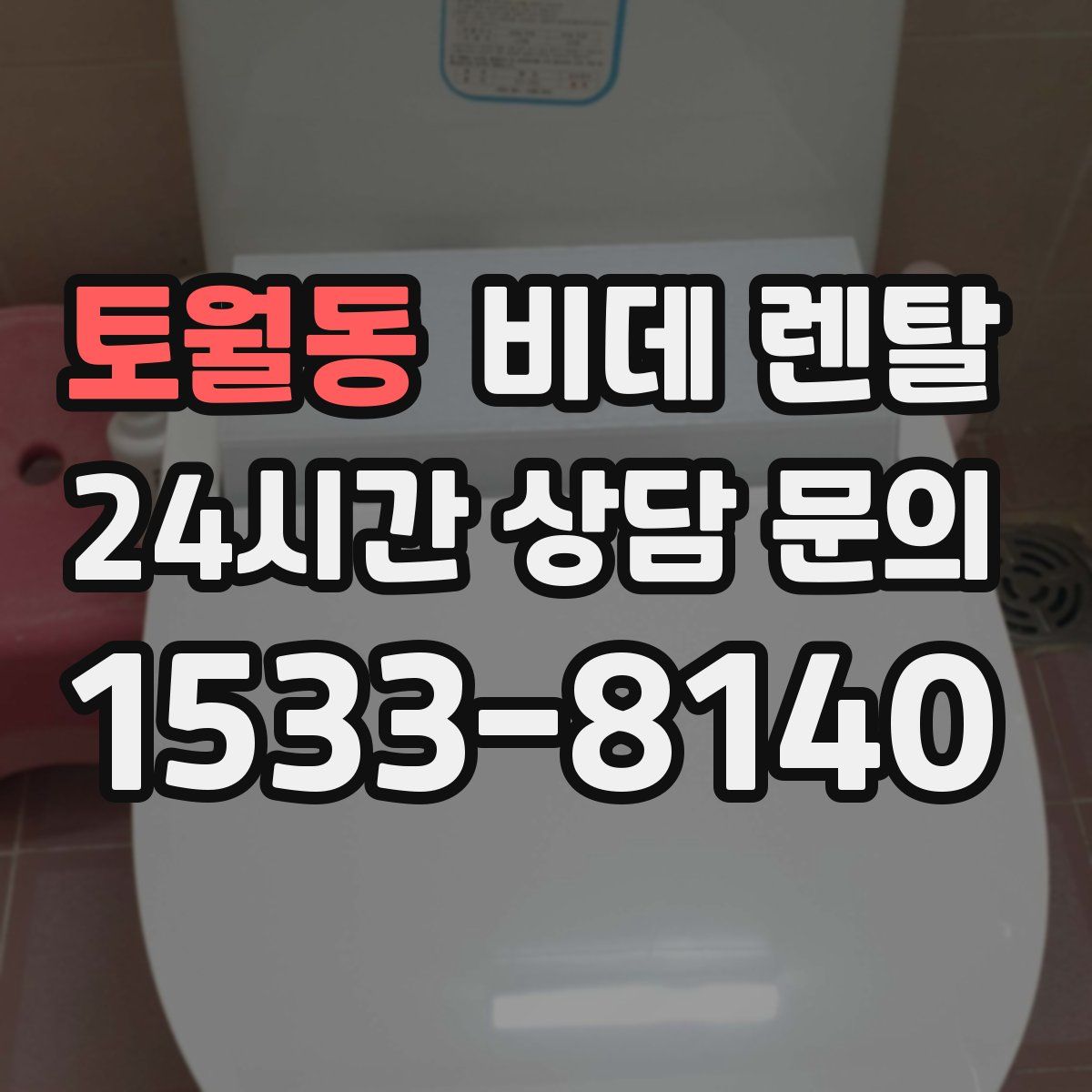 토월동 비데 렌탈