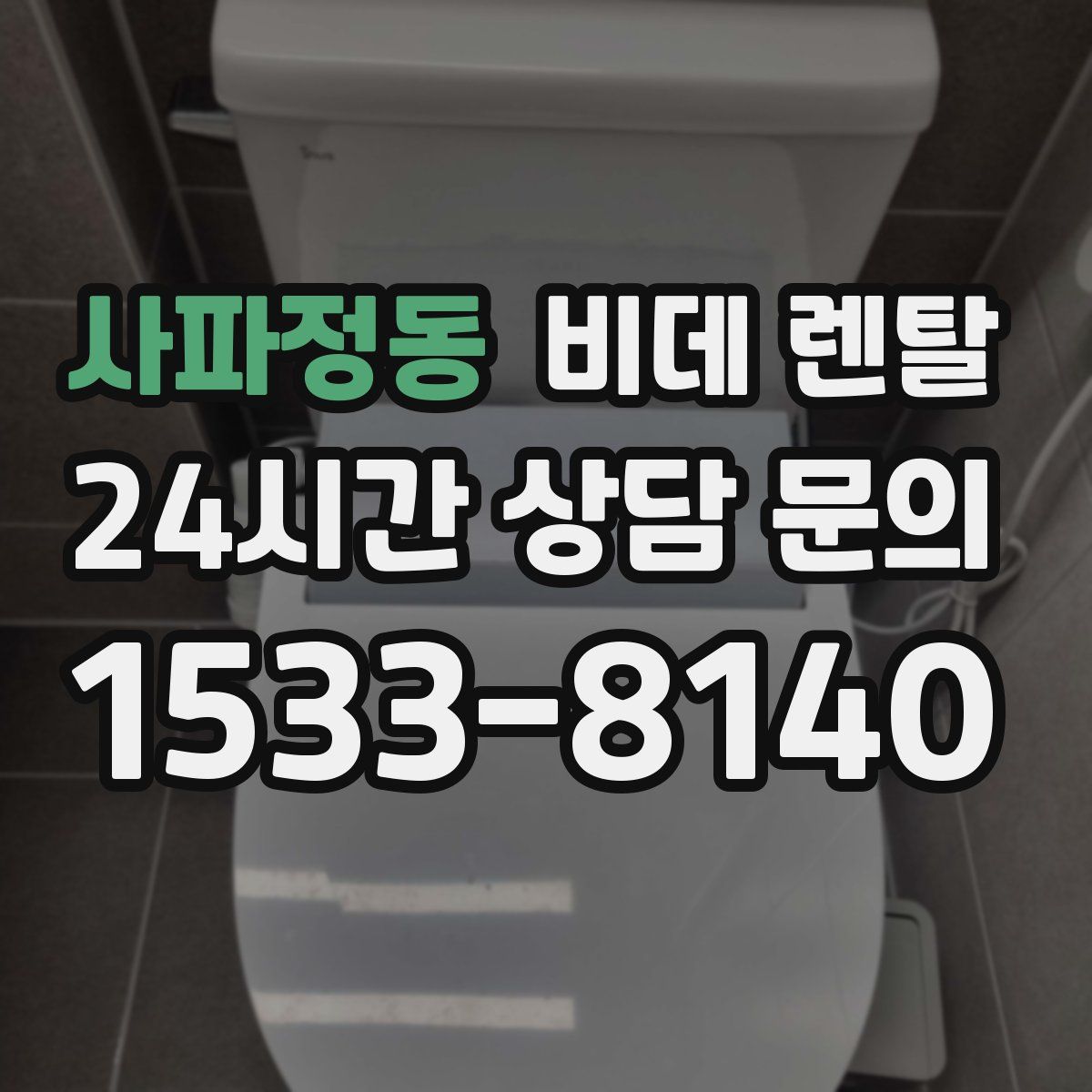 사파정동 비데 렌탈