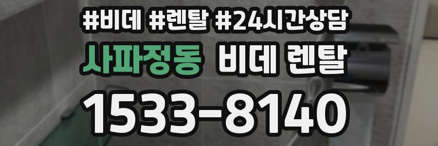 사파정동 비데 렌탈