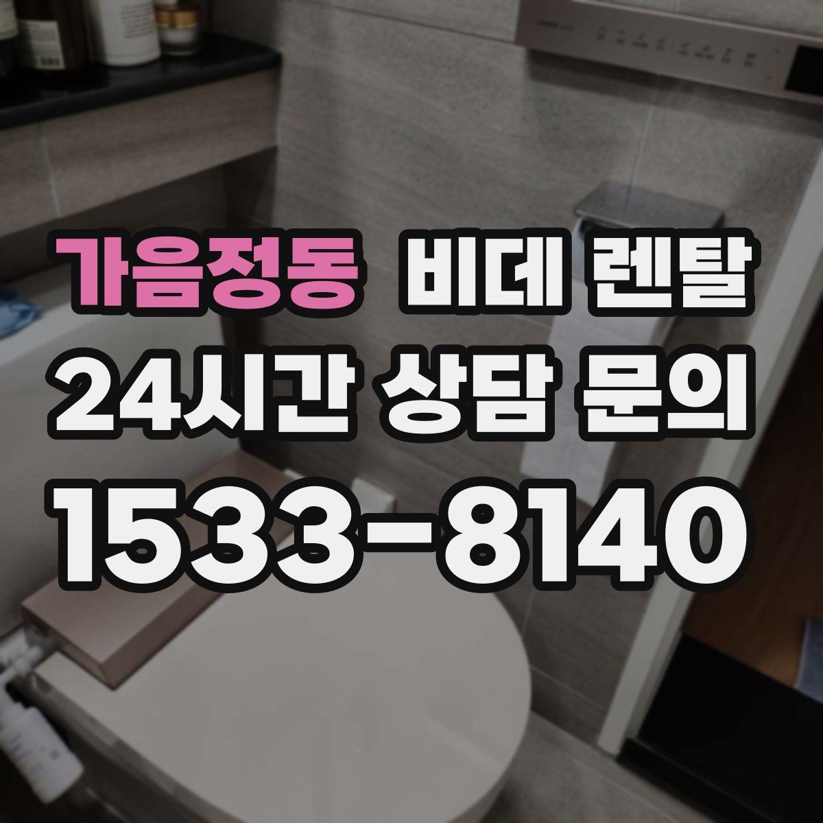 가음정동 비데 렌탈