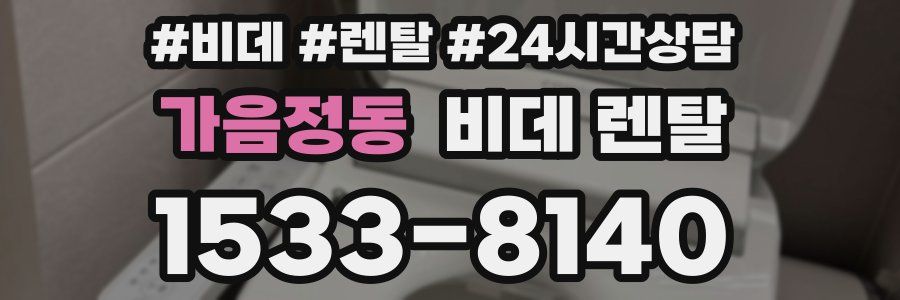 가음정동 비데 렌탈