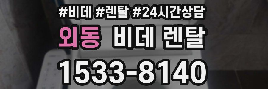 외동 비데 렌탈