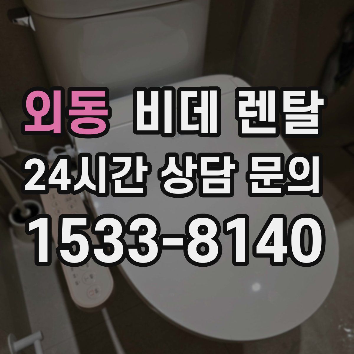 외동 비데 렌탈