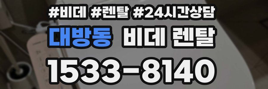 대방동 비데 렌탈