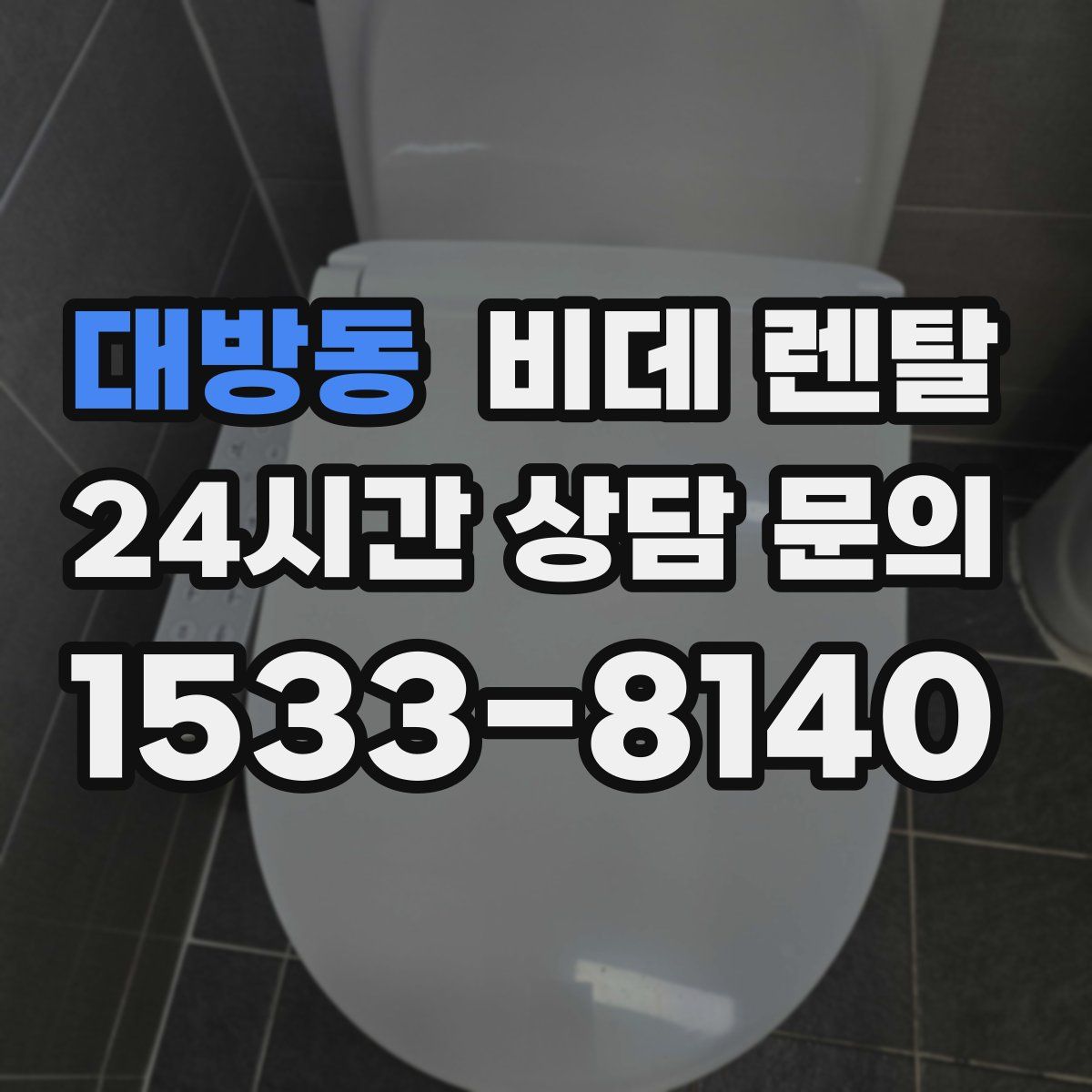 대방동 비데 렌탈