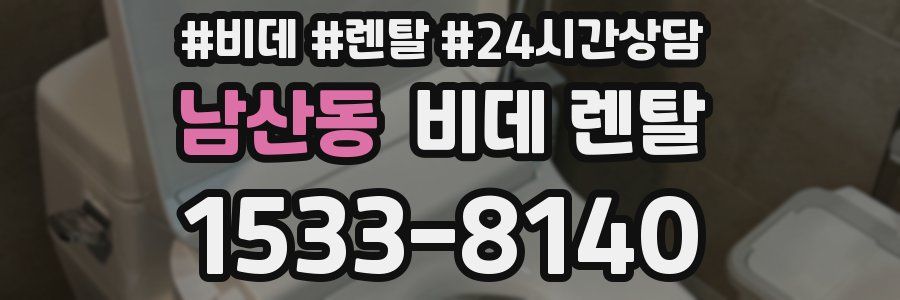 남산동 비데 렌탈