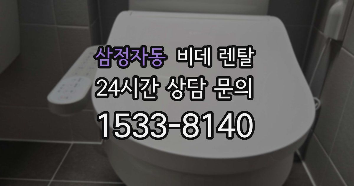 삼정자동 비데 렌탈