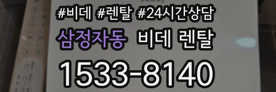 삼정자동 비데 렌탈