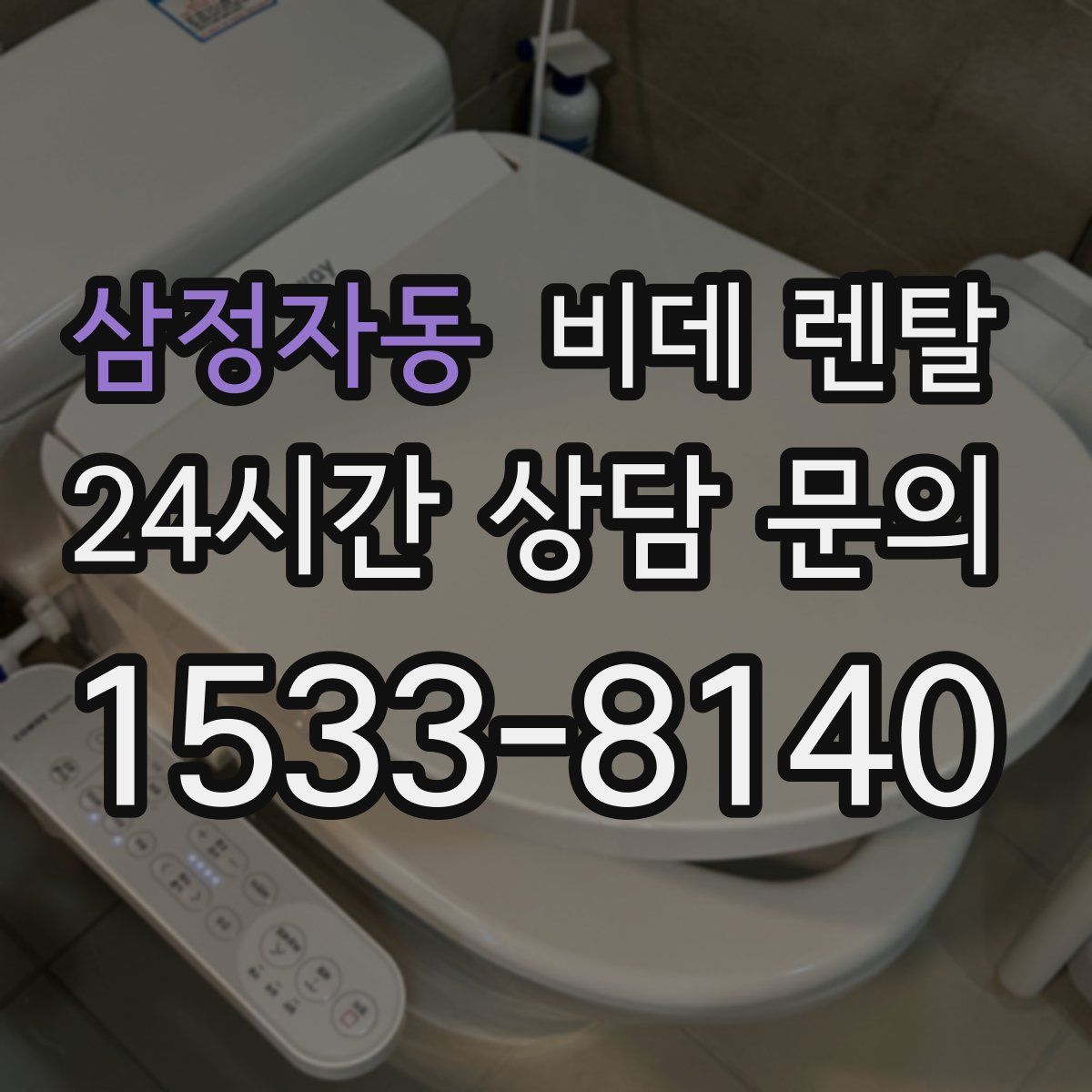 삼정자동 비데 렌탈