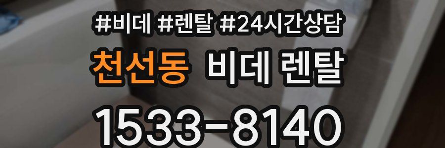 천선동 비데 렌탈