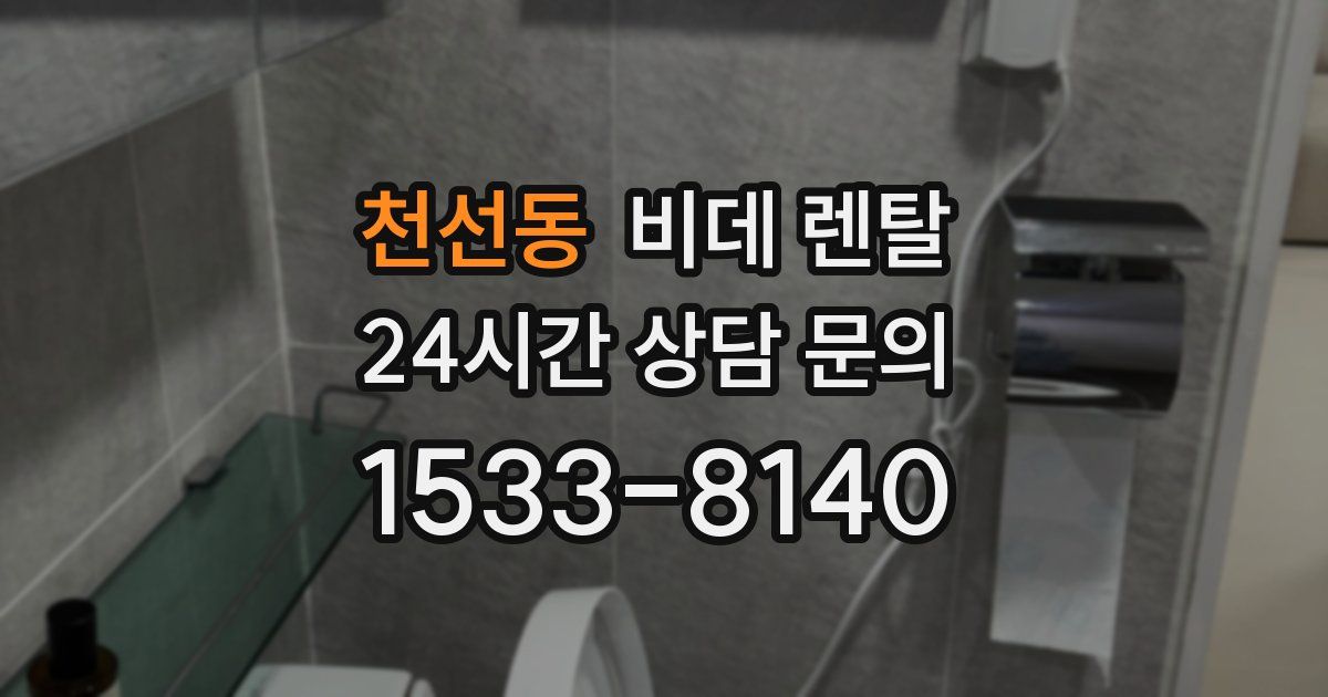 천선동 비데 렌탈