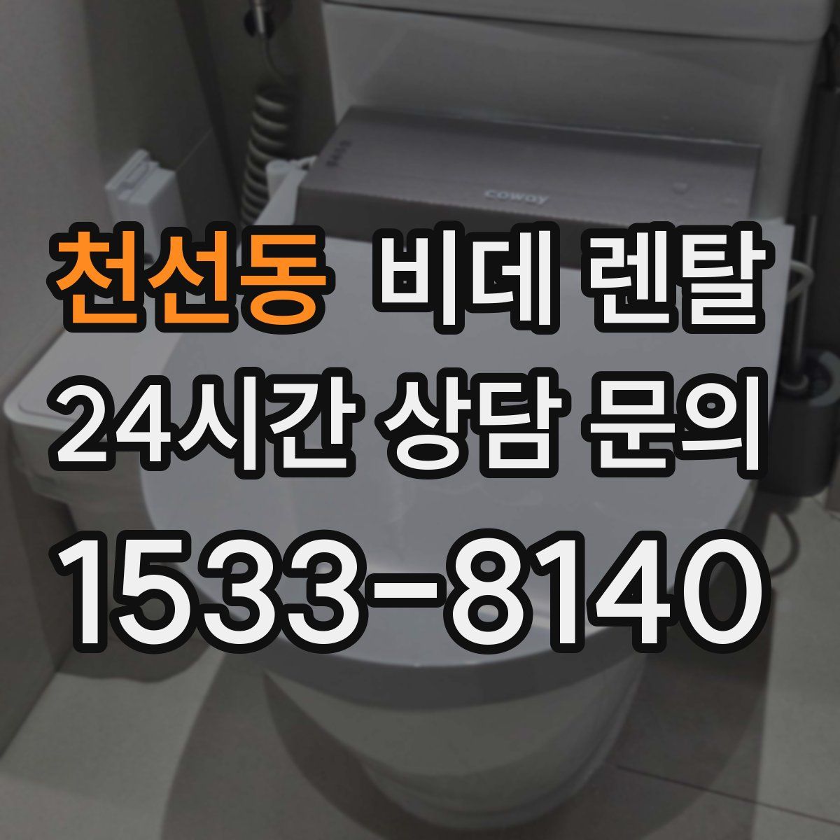 천선동 비데 렌탈