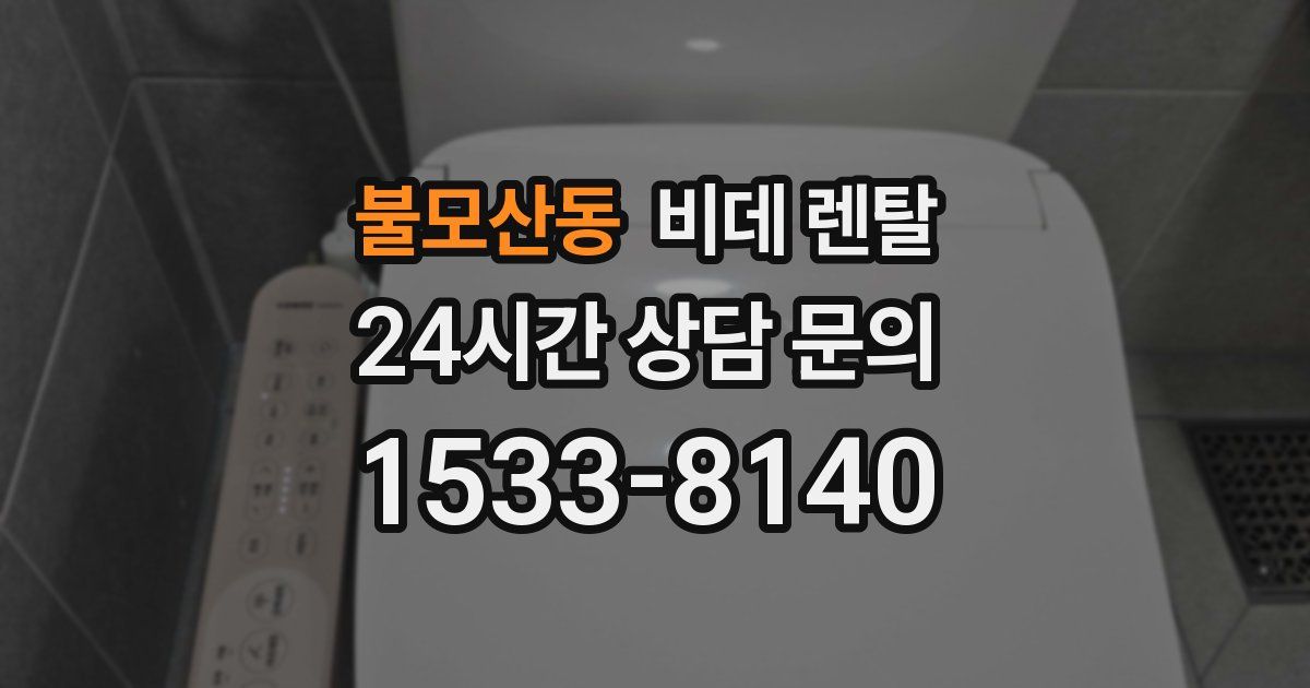 불모산동 비데 렌탈