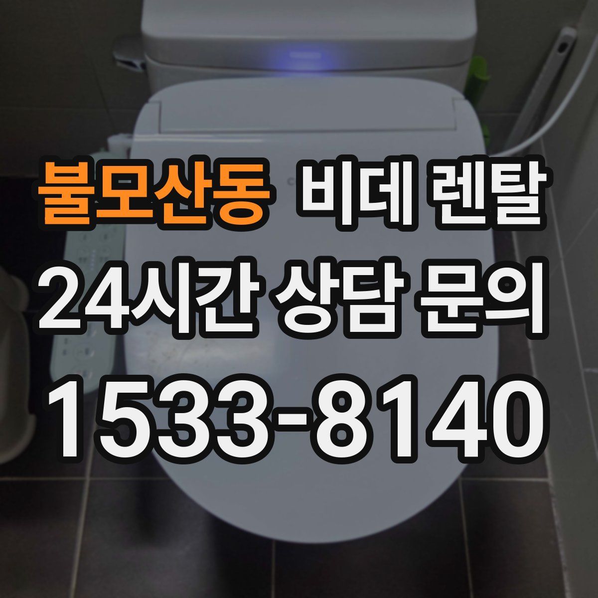 불모산동 비데 렌탈