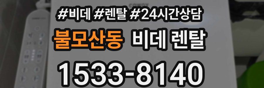 불모산동 비데 렌탈
