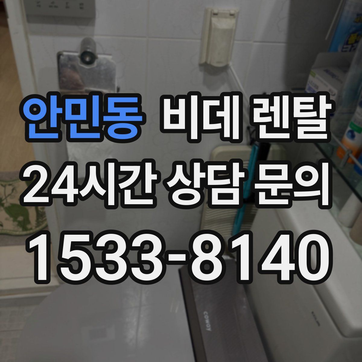 안민동 비데 렌탈