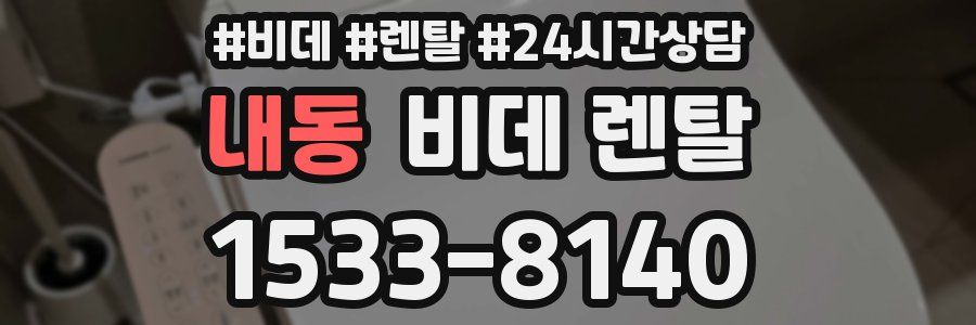 내동 비데 렌탈